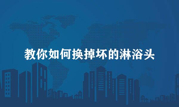 教你如何换掉坏的淋浴头