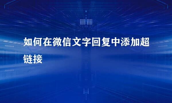 如何在微信文字回复中添加超链接