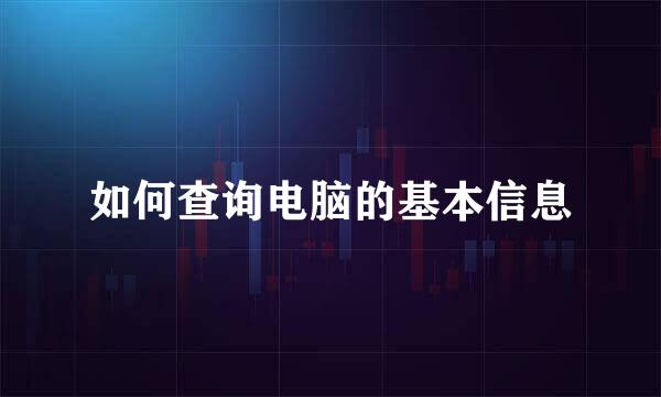 如何查询电脑的基本信息