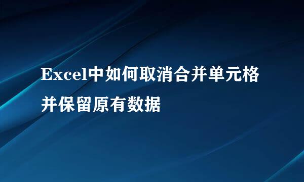 Excel中如何取消合并单元格并保留原有数据