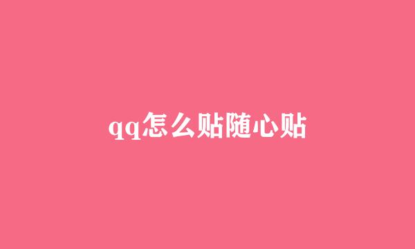 qq怎么贴随心贴