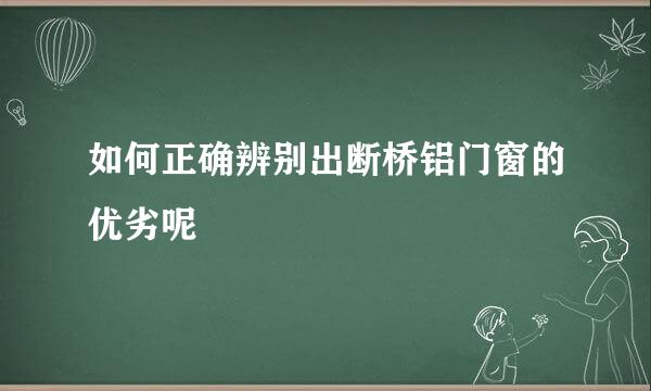 如何正确辨别出断桥铝门窗的优劣呢