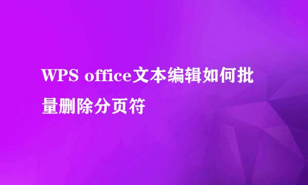 WPS office文本编辑如何批量删除分页符