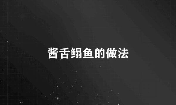 酱舌鳎鱼的做法