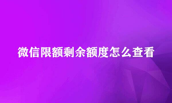 微信限额剩余额度怎么查看