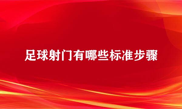 足球射门有哪些标准步骤
