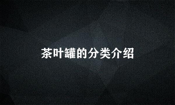 茶叶罐的分类介绍