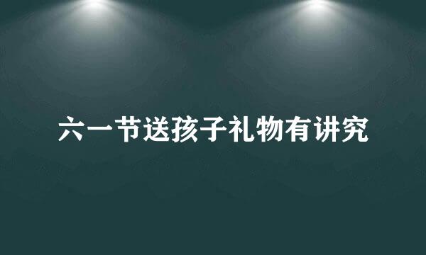 六一节送孩子礼物有讲究
