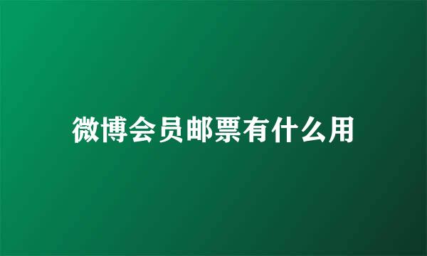 微博会员邮票有什么用