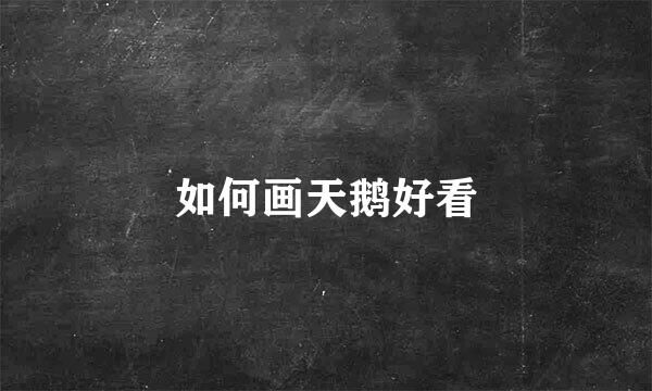 如何画天鹅好看