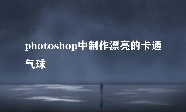 photoshop中制作漂亮的卡通气球