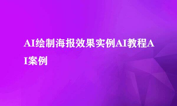 AI绘制海报效果实例AI教程AI案例