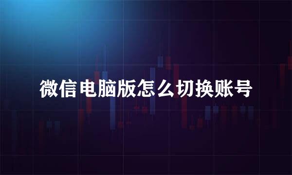 微信电脑版怎么切换账号