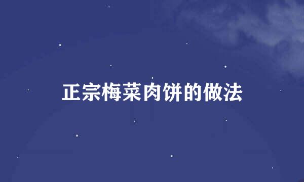 正宗梅菜肉饼的做法