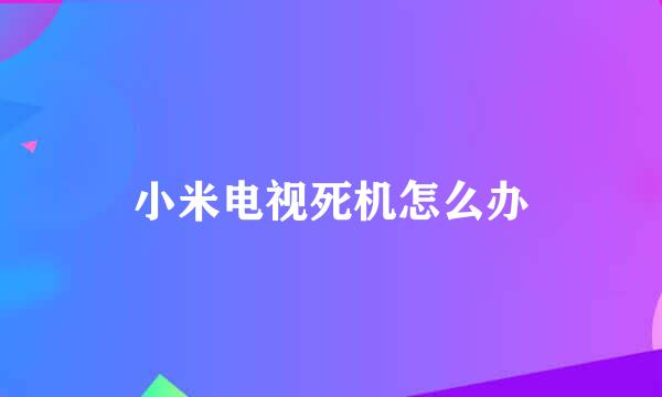 小米电视死机怎么办