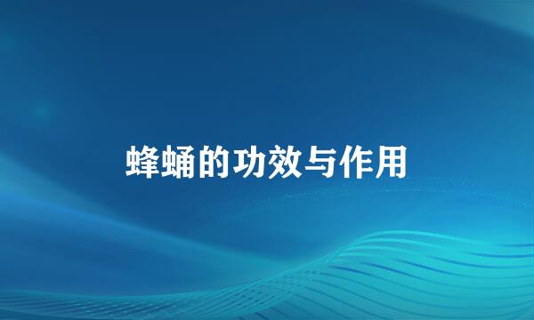 蜂蛹的功效与作用