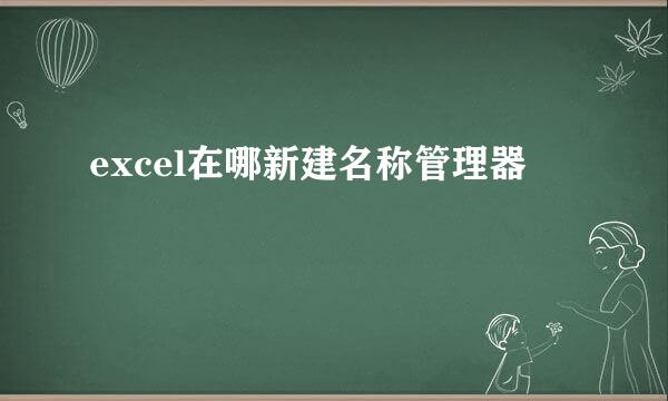 excel在哪新建名称管理器