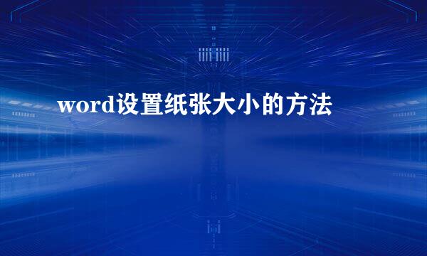 word设置纸张大小的方法