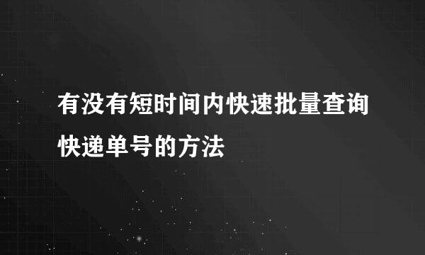 有没有短时间内快速批量查询快递单号的方法