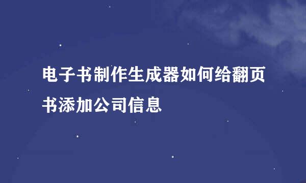 电子书制作生成器如何给翻页书添加公司信息