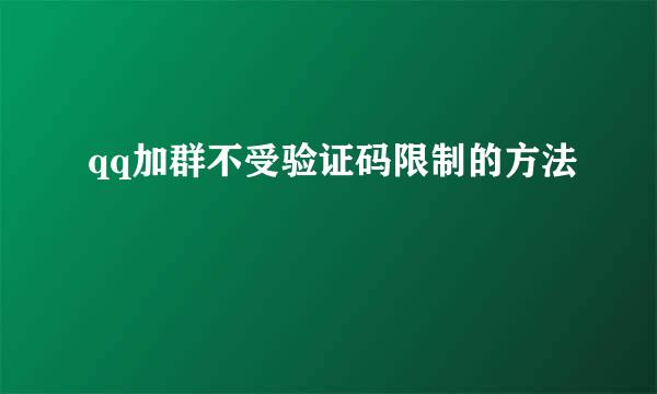 qq加群不受验证码限制的方法