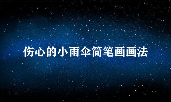 伤心的小雨伞简笔画画法