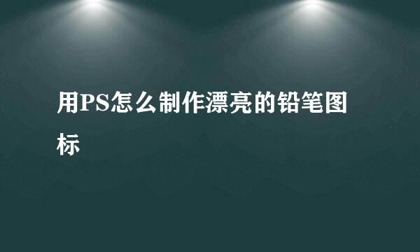 用PS怎么制作漂亮的铅笔图标