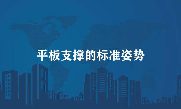 平板支撑的标准姿势