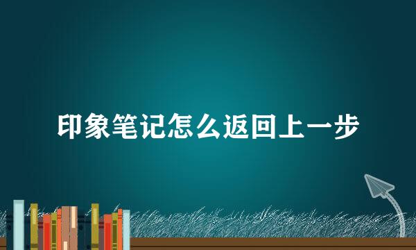 印象笔记怎么返回上一步