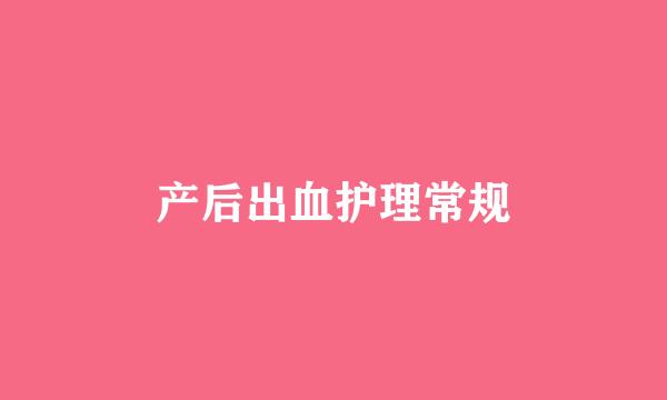 产后出血护理常规