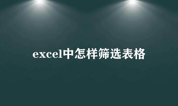 excel中怎样筛选表格