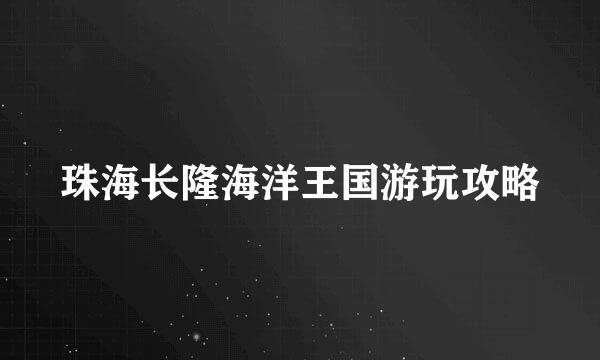 珠海长隆海洋王国游玩攻略