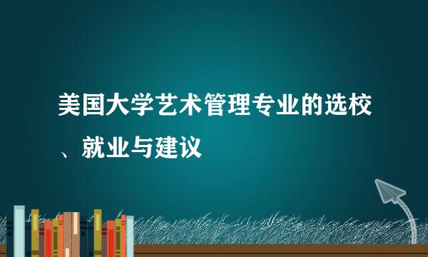 美国大学艺术管理专业的选校、就业与建议