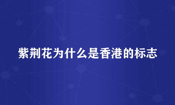 紫荆花为什么是香港的标志