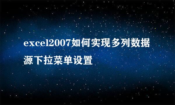 excel2007如何实现多列数据源下拉菜单设置