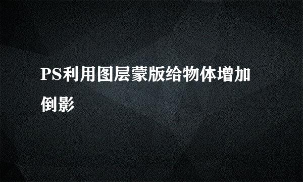 PS利用图层蒙版给物体增加倒影