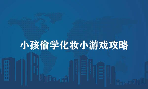 小孩偷学化妆小游戏攻略