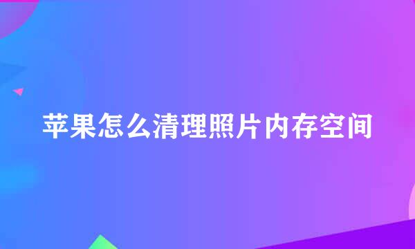 苹果怎么清理照片内存空间
