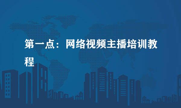 第一点：网络视频主播培训教程