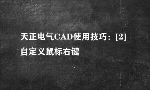 天正电气CAD使用技巧：[2]自定义鼠标右键
