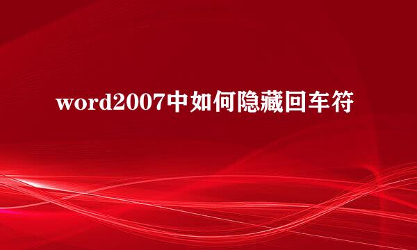 word2007中如何隐藏回车符