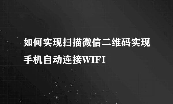 如何实现扫描微信二维码实现手机自动连接WIFI