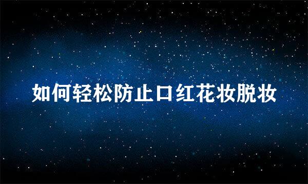 如何轻松防止口红花妆脱妆