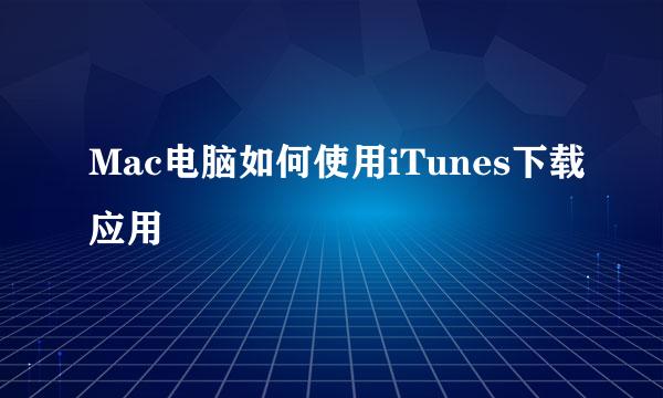 Mac电脑如何使用iTunes下载应用