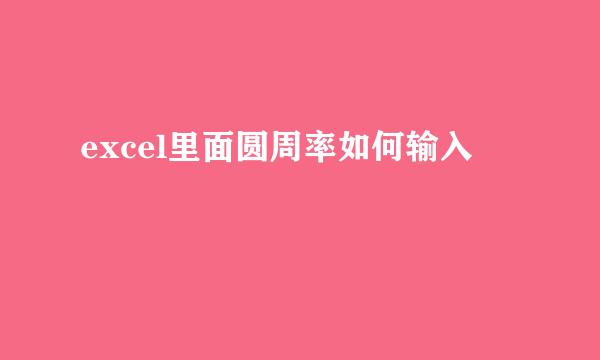excel里面圆周率如何输入