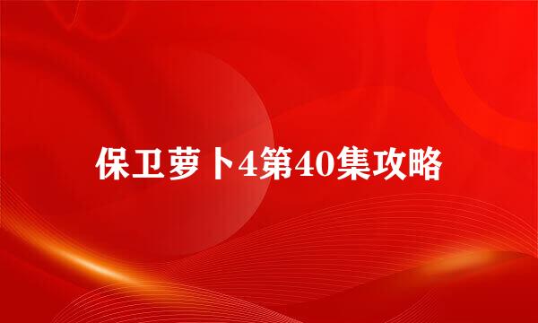 保卫萝卜4第40集攻略