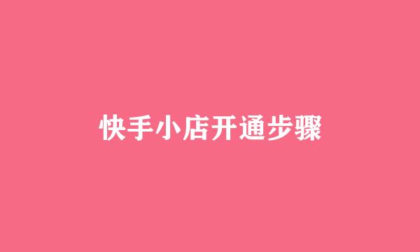 快手小店开通步骤