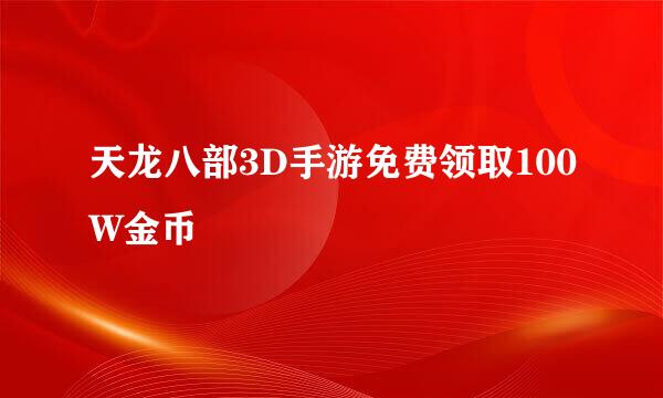天龙八部3D手游免费领取100W金币