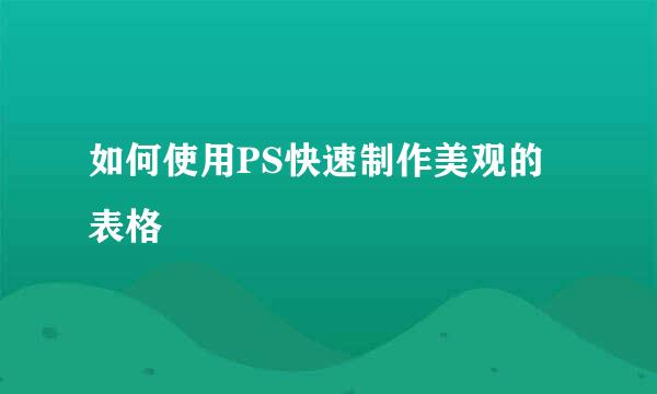 如何使用PS快速制作美观的表格