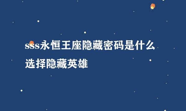 sss永恒王座隐藏密码是什么 选择隐藏英雄
